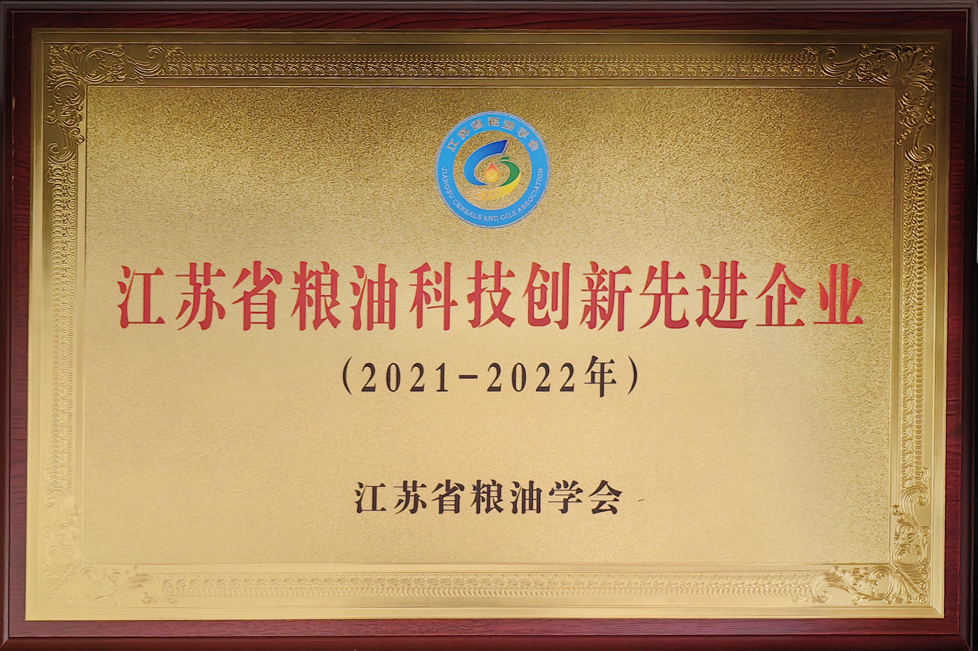 江蘇省糧油科技創新先進企業