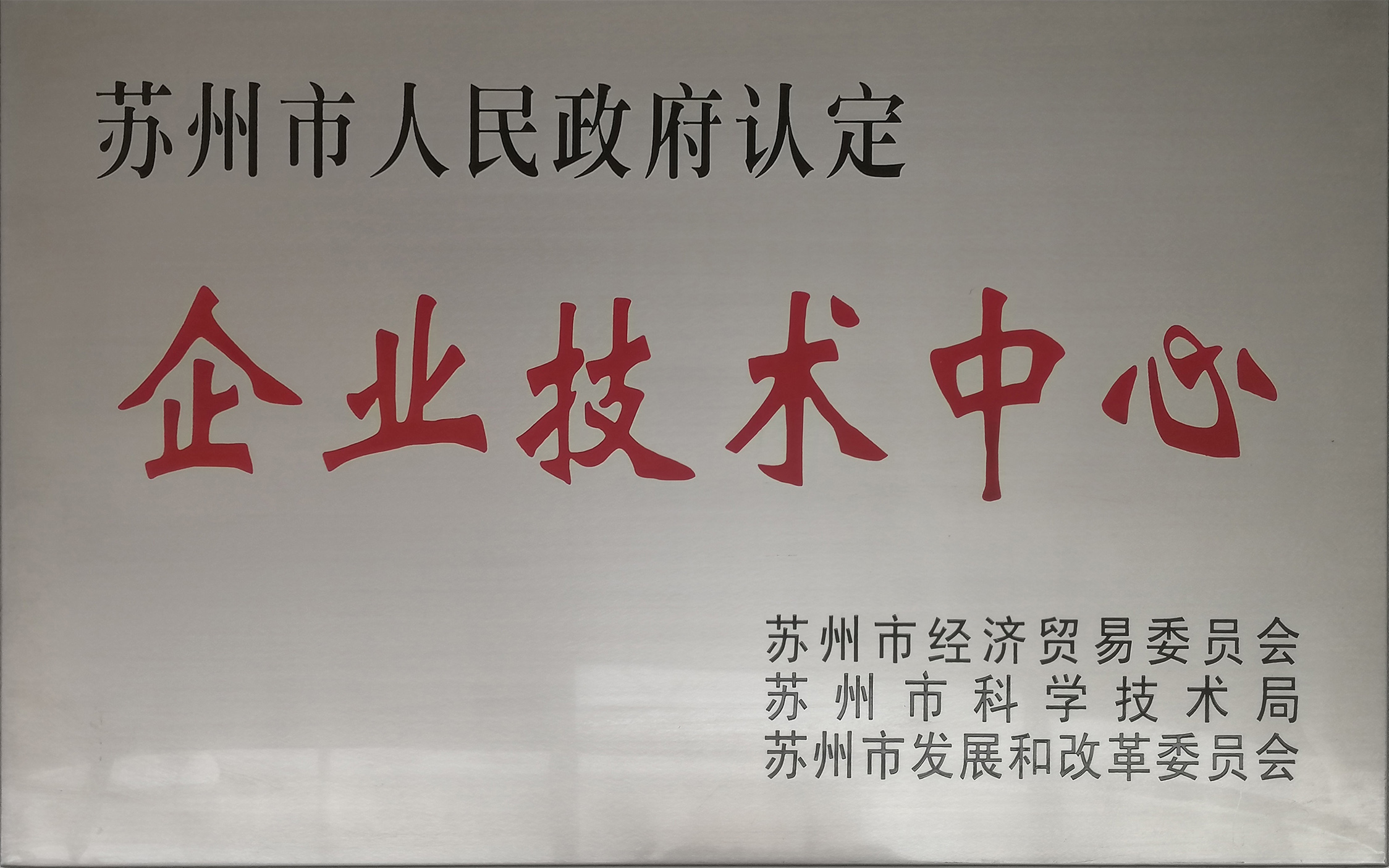 蘇州市企業技術中心