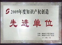 知識產權創造先進單位