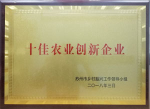 十佳農業創新企業