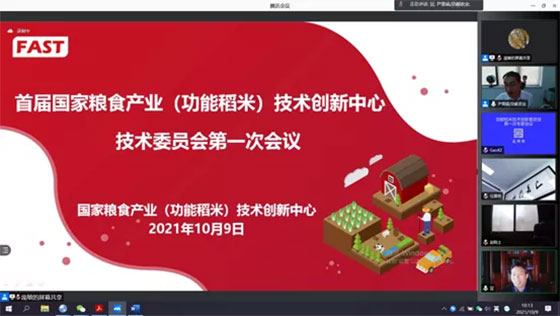 首屆國家糧食產業(yè)(功能稻米)技術創(chuàng)新中心技術委員會第一次會議成功召開 首屆國家糧食產業(yè)(功能稻米)技術創(chuàng)新中心技術委員會第一次會議成功召開