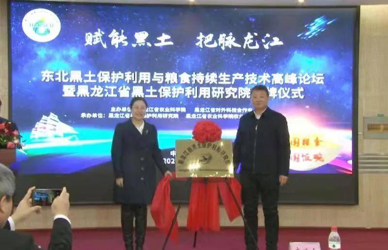 2021.12.27黑龍江省黑土保護(hù)利用研究院揭牌30余位專家院士相聚“云端”賦能黑土(1).jpg 2021.12.27黑龍江省黑土保護(hù)利用研究院揭牌30余位專家院士相聚“云端”賦能黑土(1).jpg