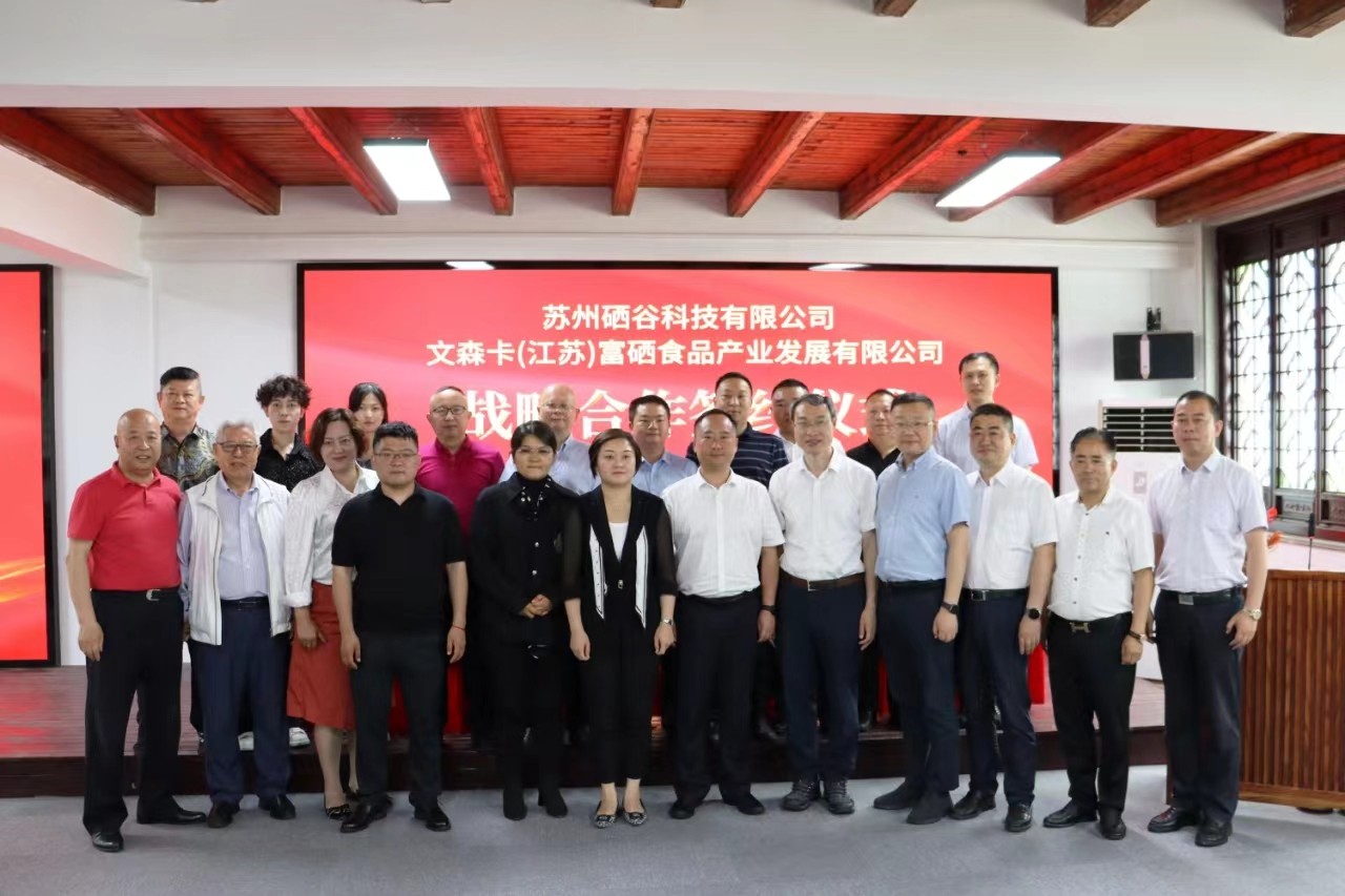 2023.6.6硒谷科技與文森卡(江蘇)富硒食品公司舉行戰略合作簽約儀式(2).jpg 2023.6.6硒谷科技與文森卡(江蘇)富硒食品公司舉行戰略合作簽約儀式(2).jpg